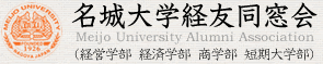 名城大学経友同窓会