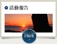 活動報告