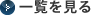 一覧を見る