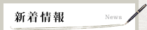 新着情報
