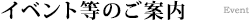 イベント等のご案内